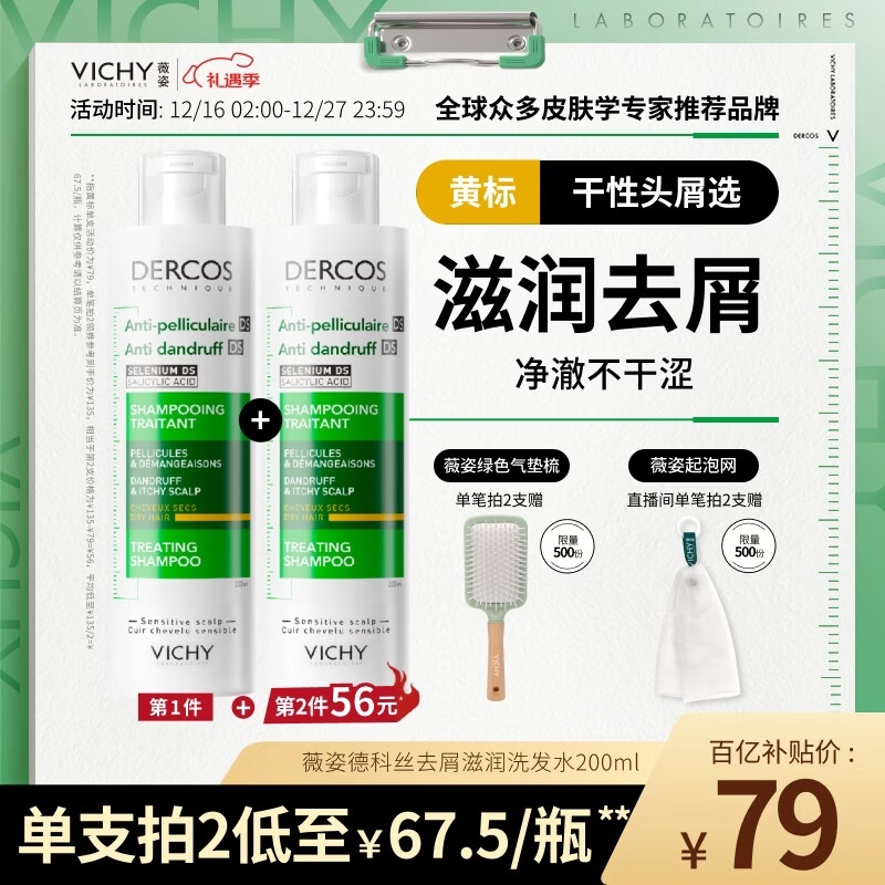 薇姿（VICHY）黄标去屑洗发水男女1%二硫化硒洗发露洗头膏滋润干性头皮200ml