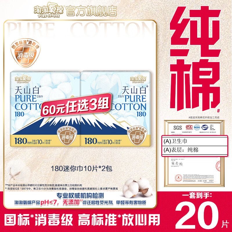 淘淘氧棉天山白消毒级卫生巾日用夜用护垫多系列特价随心选任选3组 180mm迷你巾10片*2包