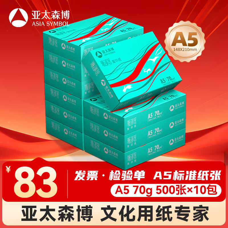 亚太森博派部落A5打印纸 70g500张*10包 双面复印纸 高性价比 发票财务凭证纸 整箱5000张【造纸源头厂牌】