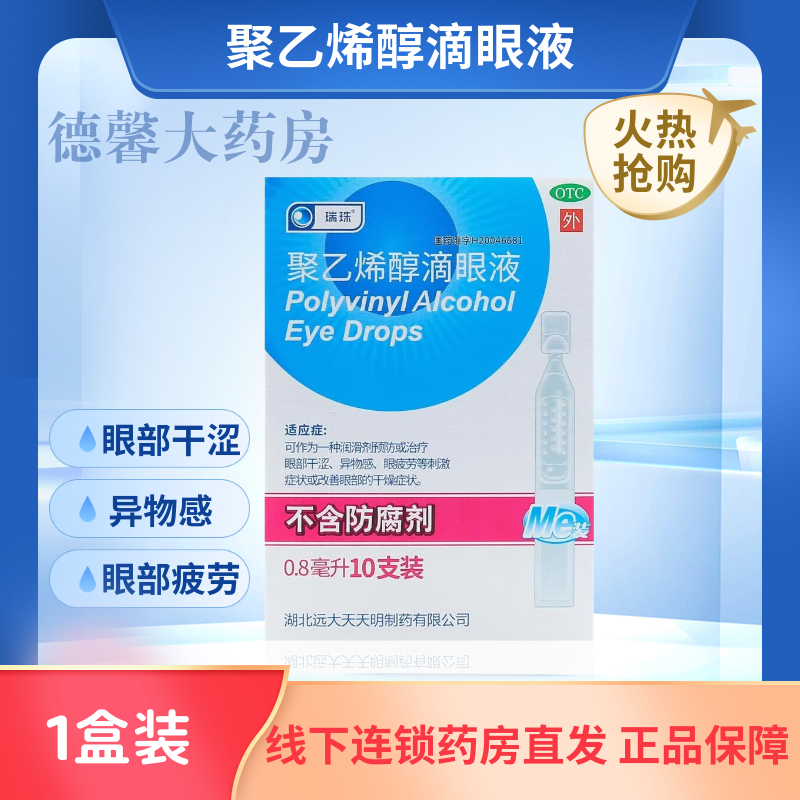 [瑞珠]聚乙烯醇滴眼液 0.8ml:11.2mg*10支 可作为一种润滑剂预防或治疗眼部干涩、异物感 0.8ml:11.2mg*10支 1盒装