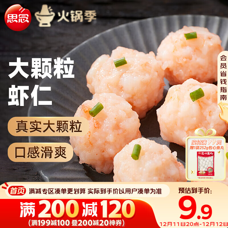 思念大颗粒虾滑 150g 1包 虾仁含量高 火锅食材关东煮丸子烧烤麻辣烫