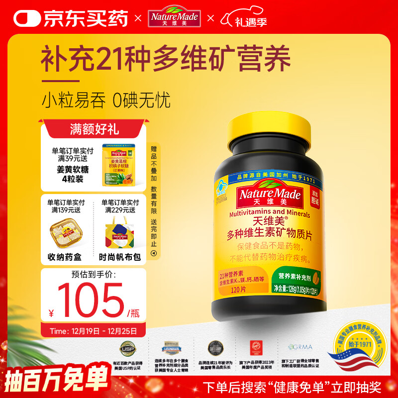 Nature Made天维美复合维生素21种营养素矿物质维生素b族维c烟酰胺钙锌120粒
