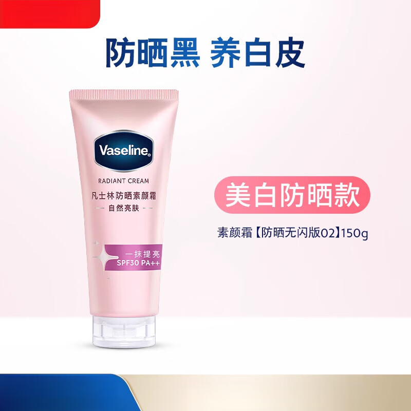 凡士林（Vaseline）焕采透亮烟酰胺润肤乳身体乳美白防晒素颜霜 新升级美白防晒版02号__面部可用_无细闪. 150g 0支