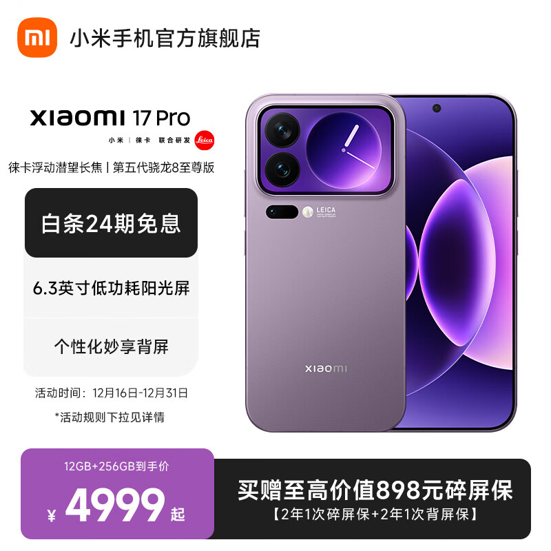 小米（MI）Xiaomi 17 Pro 6.3英寸小尺寸旗舰手机 徕卡5倍光学变焦 超窄四等边 6300mAh大电池 小米手机17pro 冷烟紫 16GB+512GB