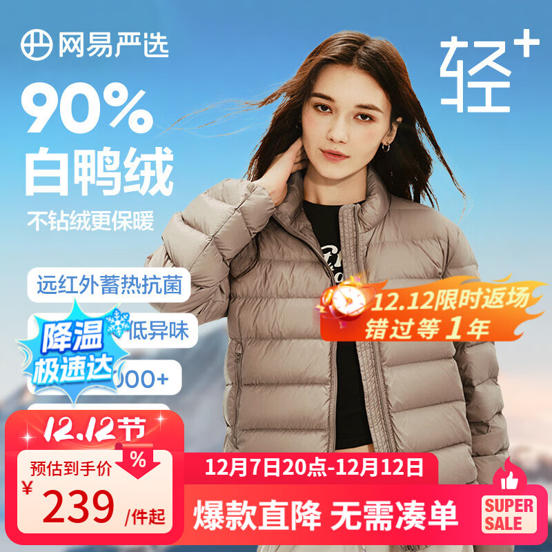 网易严选【断码清仓】24秋冬90白鸭绒羽绒服防风保暖抗静电 立领款-暖灰褐 M