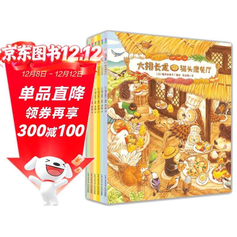 【简体中文版】大排长龙平装6册 球球馆经典畅销儿童绘本3-6岁幼儿园课外阅读书籍睡前故事书森林快递森林旅馆森林图书馆箱包店同一作者福泽由美子系列作品
