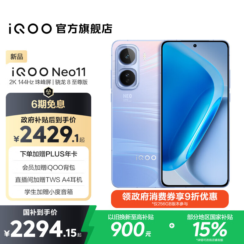 vivo iQOO Neo11 国家补贴 骁龙8至尊版 自研电竞芯片Q2 2K144Hz珠峰屏 7500mAh超薄蓝海电池 游戏手机 面对疾风 12GB  256GB 官方标配