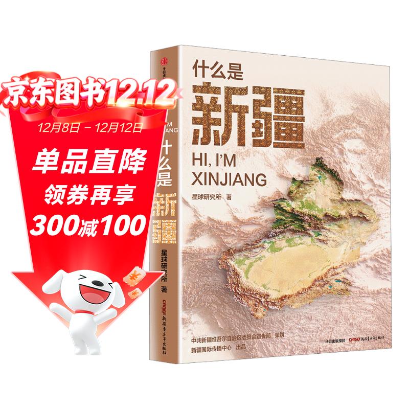 什么是新疆 星球研究所新作 尼格买提推荐 一本书发现新疆之美 区域地理系列 这里是中国  地理 人文 科普 文旅 摄影 献礼 历史 文明 中信出版社 发书评赢免单