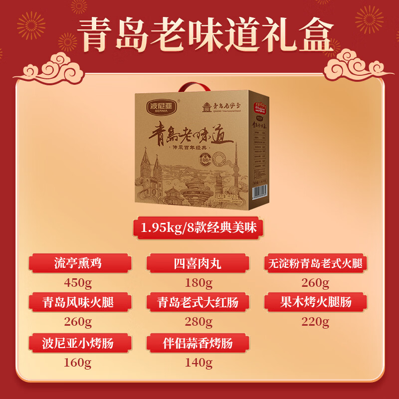 波尼亚（BERNIA）火腿烤肠送礼大礼包伴手礼品礼袋 春节年货礼盒送礼长辈父母家长 青岛老味道1.95kg-熏鸡+老火腿