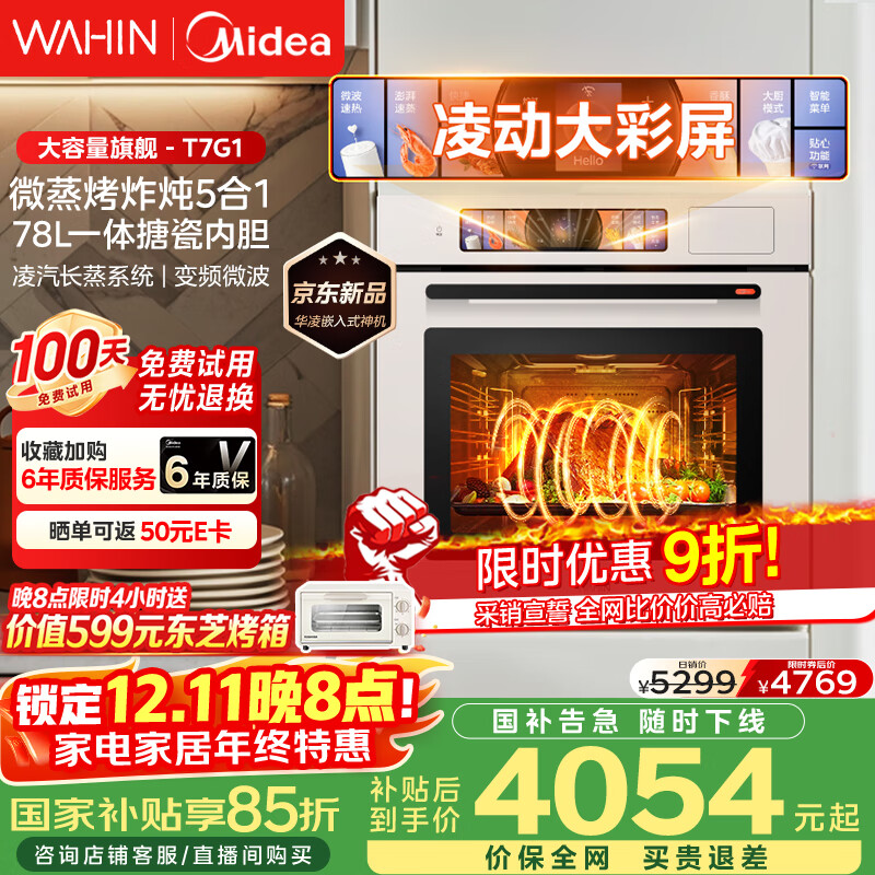 华凌美的子品牌 追光系列 蒸烤箱一体机嵌入式 78L大容量 微蒸烤炸炖5合1 炫彩交互大屏搪瓷内腔 T7G1