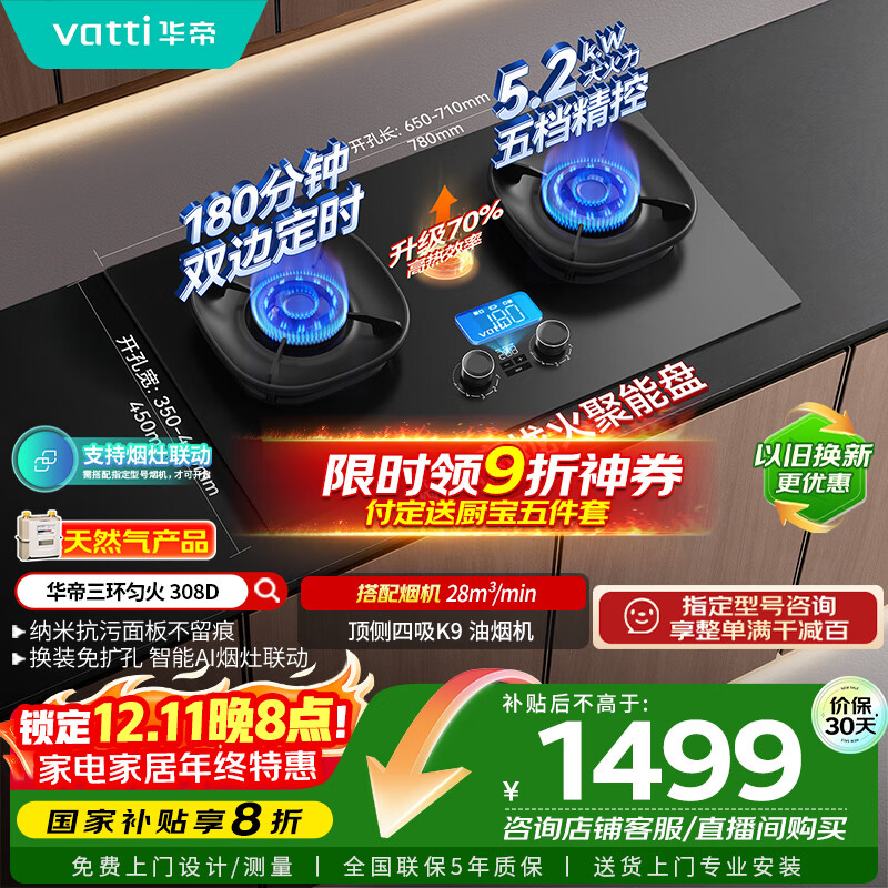 华帝（VATTI）【小飞碟】国家补贴官方家用定时联动燃气灶嵌入式5.2kW猛火煤气炉灶具灶台i10308D【天然气产品】