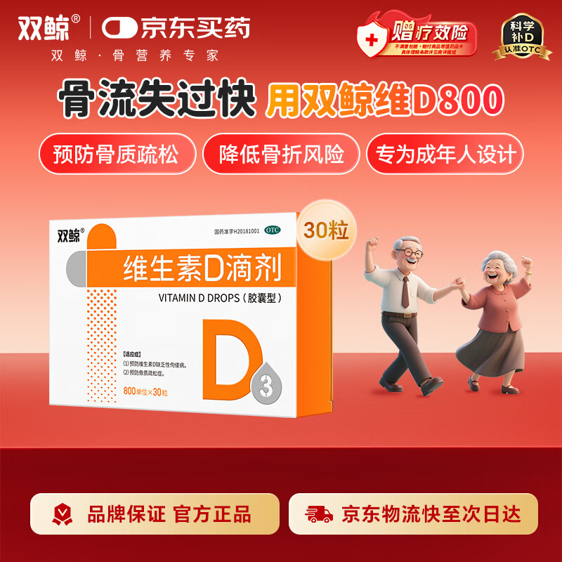 双鲸 维生素D滴剂 800单位*30粒 维生素d3成人 维生素d中老年预防骨质疏松症 成人维生素d促钙吸收补钙d3