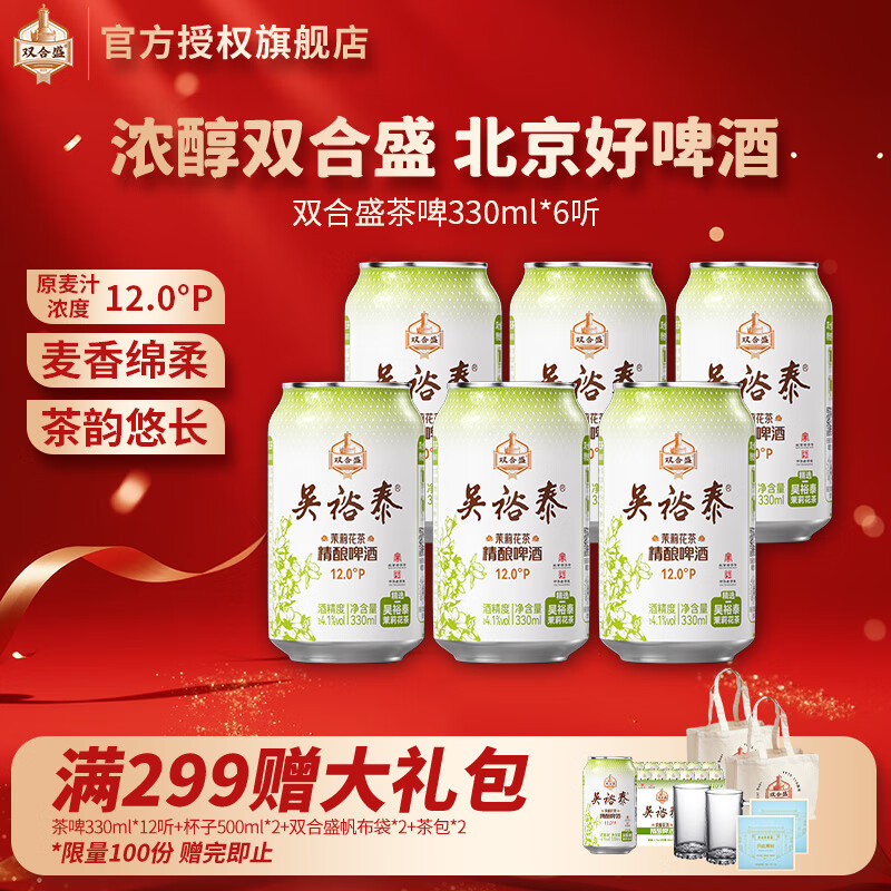 双合盛吴裕泰联名12°P 茉莉花茶精酿啤酒 北京百年老字号 茶韵悠长 330ml*6罐【非原箱】