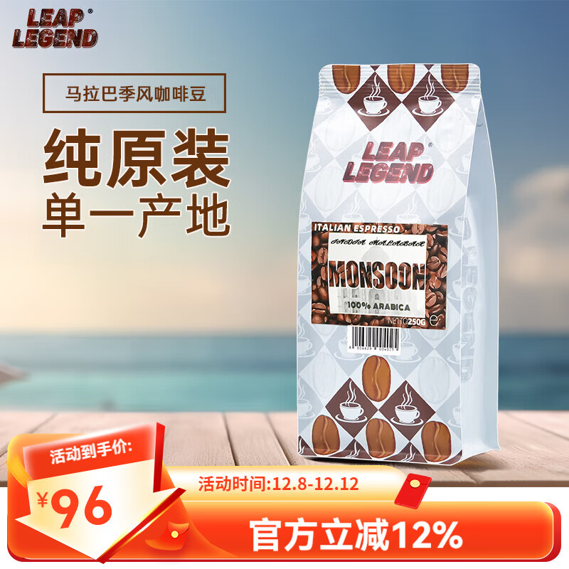 leap legend乐斟意式特浓进口咖啡豆 马拉巴季风 原装进口单一产地纯