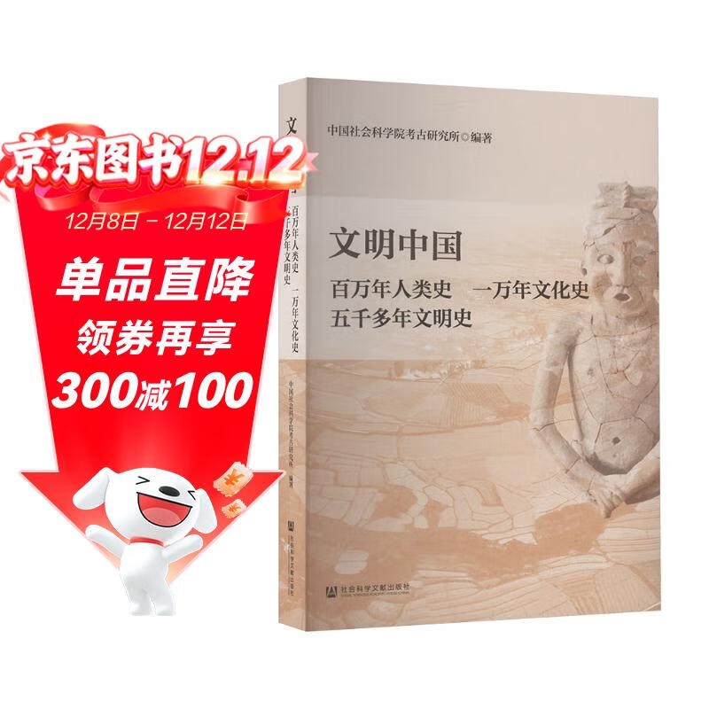 文明中国：百万年人类史  一万年文化史  五千多年文明史