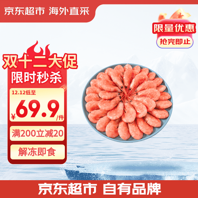 京东超市 海外直采熟冻北极甜虾2斤/盒 90-120只 MSC认证 解冻即食 自营