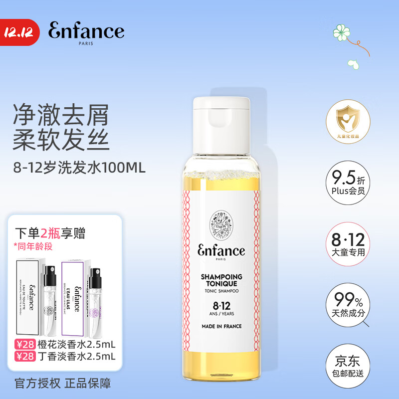 Enfance Paris巴黎童年儿童有机洗发水8-12岁男女童专用清爽去屑洗发露旅行装