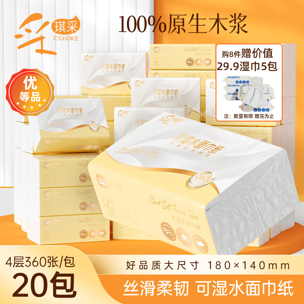 采琪采抽纸4层360张*20包云柔餐巾纸巾原生木浆面巾纸品家庭装整箱批发