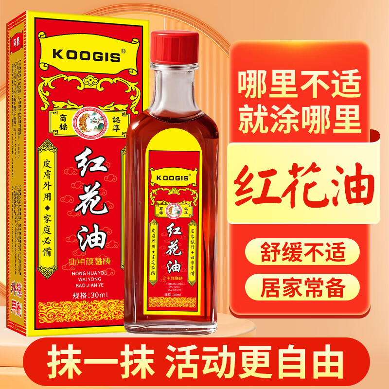 KOOGIS红花油正品按摩膝盖腰椎颈椎舒缓关节不适可搭活络油万金油外用