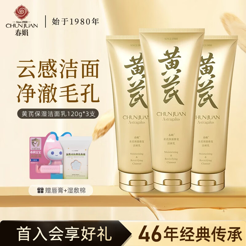 春娟黄芪保湿洁面乳清洁滋润洗面奶氨基酸绵密泡沫油皮霜国货正品 黄芪保湿洁面120g*3支