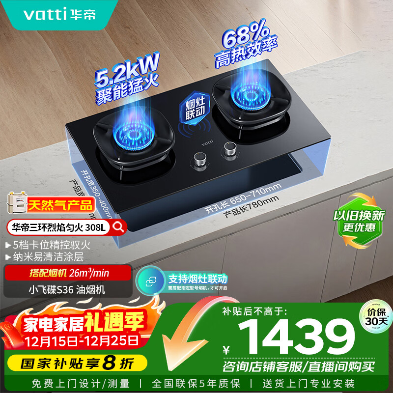 华帝（VATTI）国家补贴燃气灶家用嵌入式5.2kW猛火一级能效68%热效率以旧换新双灶具灶台i10308L【天然气产品
