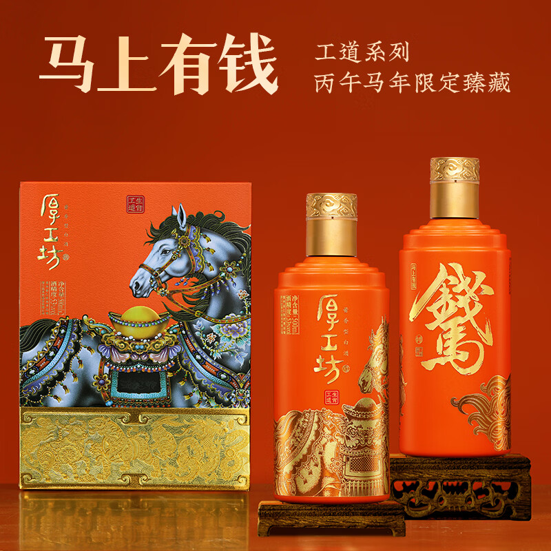 厚工坊【马年生肖】工道生肖礼盒 53度酱香型白酒 大曲坤沙纯粮酿造  53度 500mL 2瓶 （工道生肖马年）