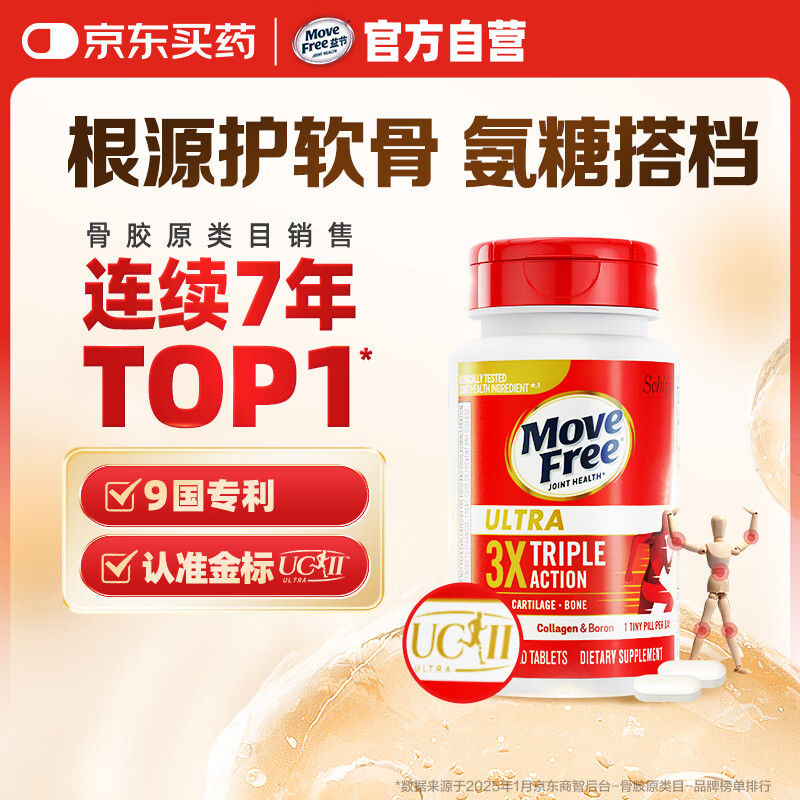 Move Free益节UC2专利骨胶原75粒 蛋白肽关节肽氨糖软骨素钙片搭档维骨力