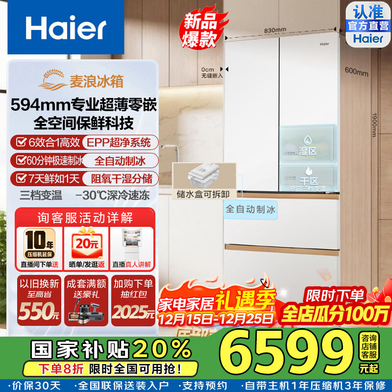 海尔（Haier）2025新款麦浪513L法式多门冰箱全空间保鲜制冰594超薄零嵌制冰大容量一级能效干湿分储家用电冰箱 BCD-513WGHFD1BW9U1国家补贴