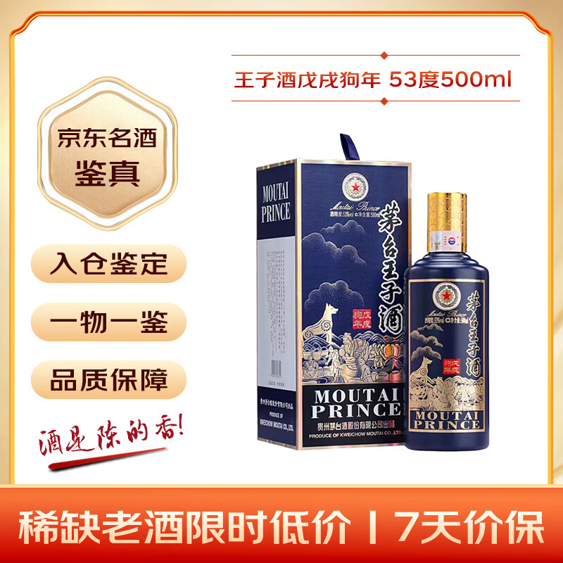 茅台 王子酒戊戌狗年 酱香型白酒 53度 500ml 单瓶装 收藏酒/陈年老酒 礼赠宴请收藏【名酒鉴真】