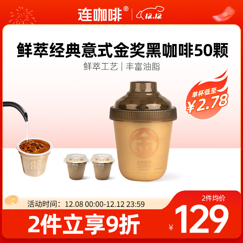 连咖啡【热门商品】抱抱桶鲜萃意式美式拿铁浓缩速溶黑咖啡 金奖3g*50颗