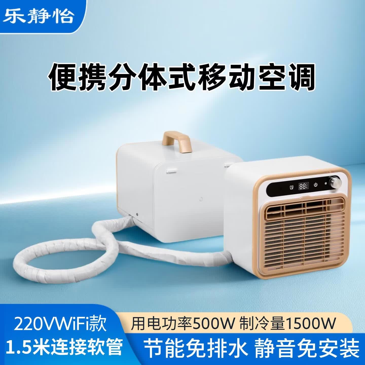 乐静怡分体式移动空调免安装驻车空调便携式露营帐篷空调节能壁挂空调免排水车载空调节能静音小房间空调 0.7匹旋纽1.5米连接管220WiFi分体空调