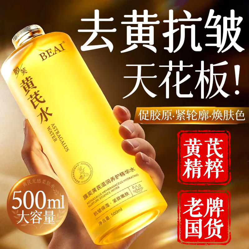 BEAI黄芪爽肤水500ml抗皱紧致保湿护肤湿敷补水提亮收缩毛孔去黄精华