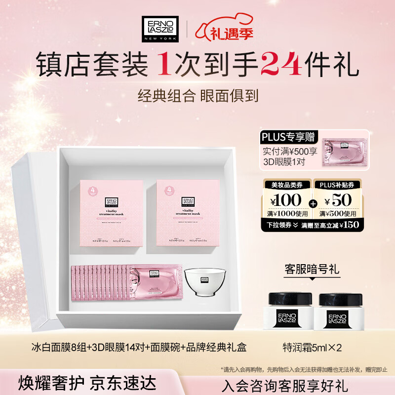 奥伦纳素（Erno Laszlo）补水保湿护肤品冰白面膜8组+3D眼膜14对礼盒套装送礼物