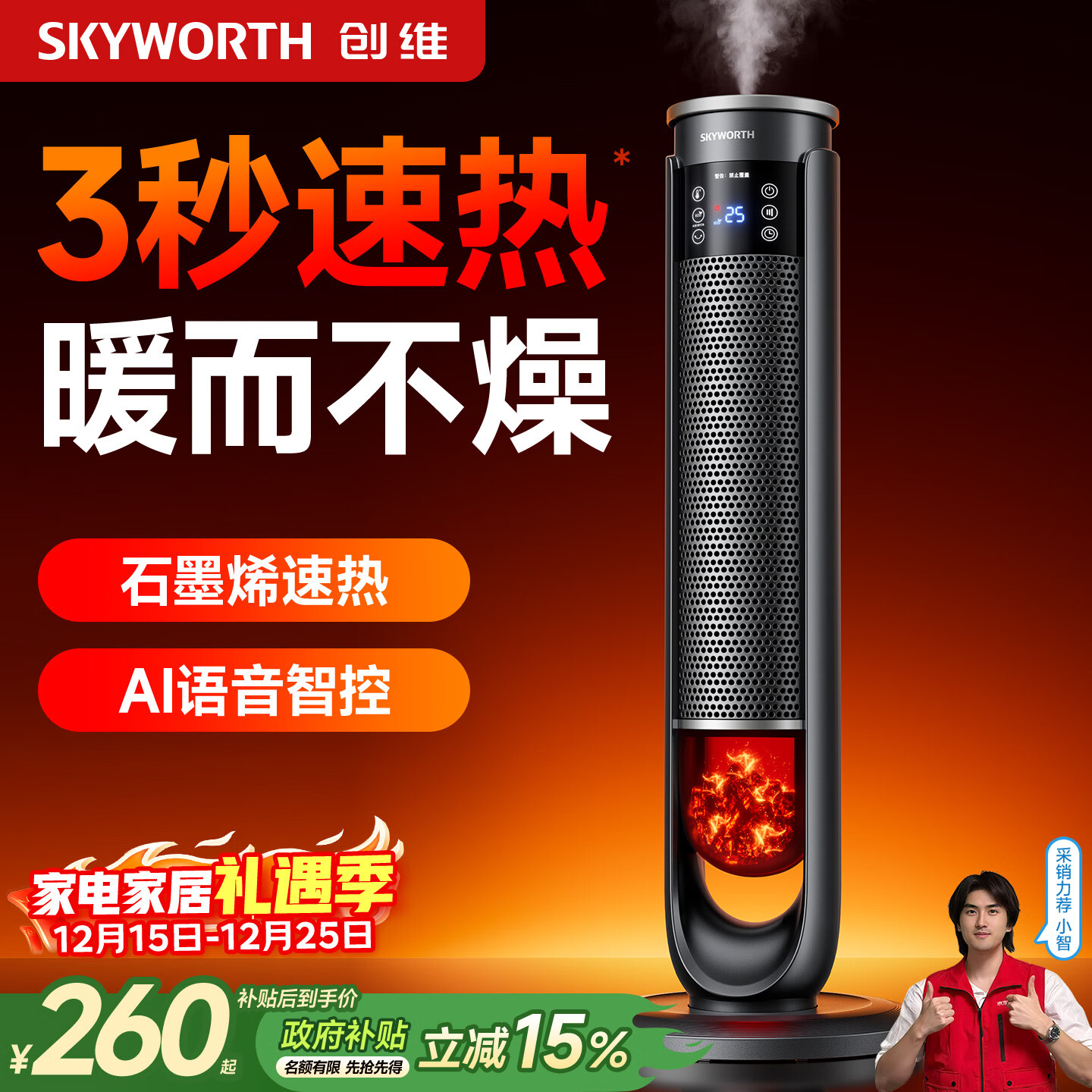 创维智能语音石墨烯速热家用暖风机立式取暖器电暖风浴室热风机电暖气节能速热恒温节能电暖器 【雾化加湿】石墨烯速热 超广角送暖