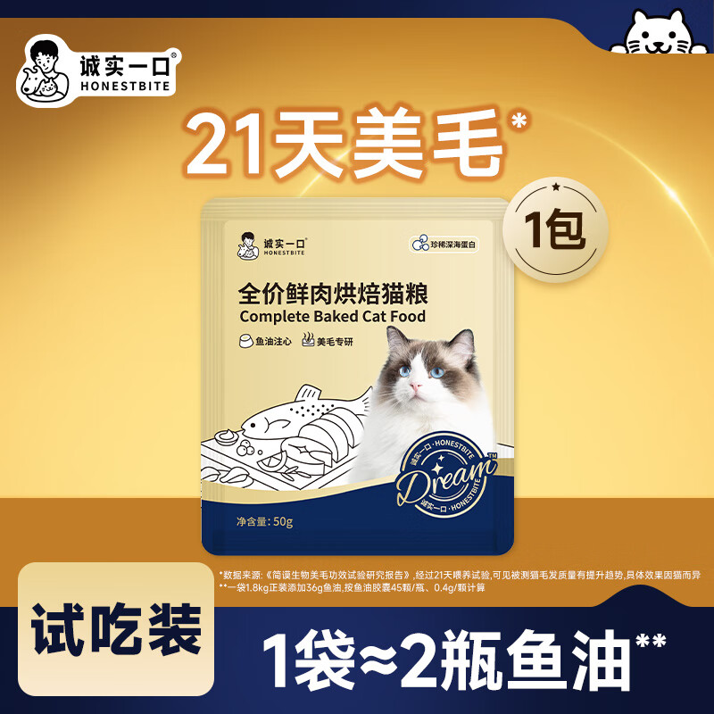 诚实一口全价全阶段鲜肉烘焙猫粮烘焙粮小金袋Dream试吃装 50g	