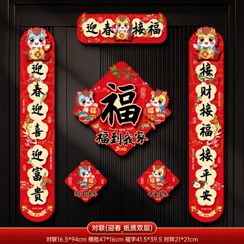 磁吸对联2026新款马年创意卡通福字门贴春节过年家用春联新年装饰 【迎春】立体纸对联+福字贴+对贴磁吸胶贴双用 2026马年对联春联