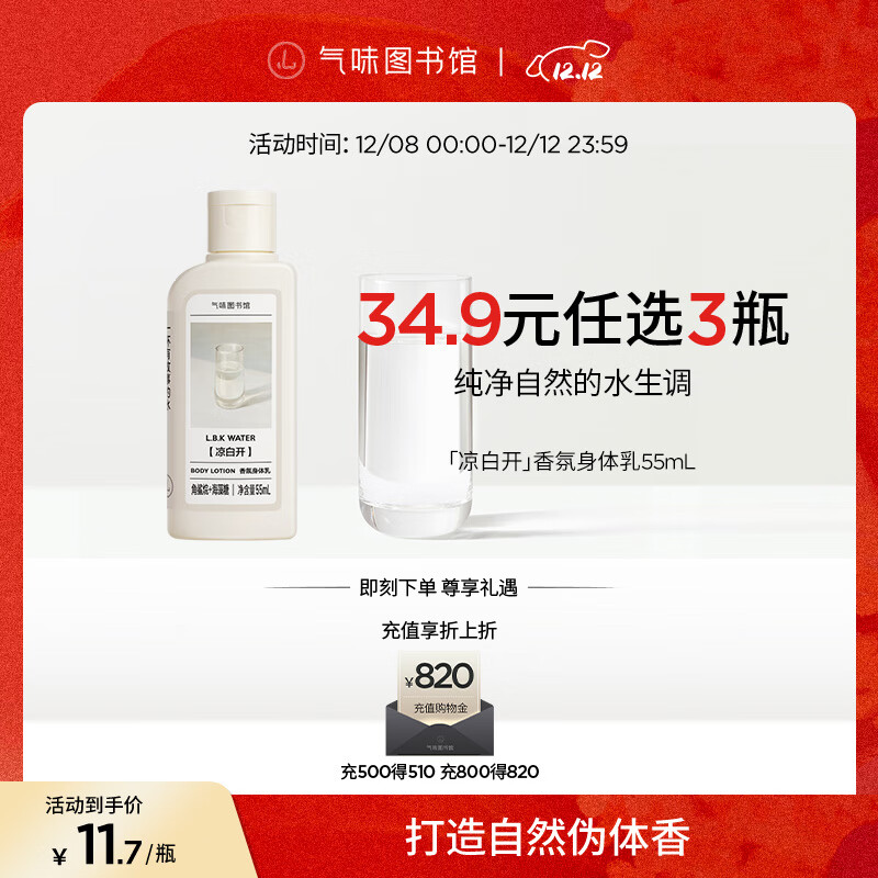 气味图书馆凉白开香氛身体乳保湿持久留香乳液润肤乳旅行装男女士通用55ml