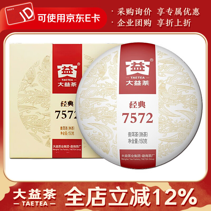 大益茶叶 茶叶 普洱茶 熟茶  经典7572 熟饼 150g/饼