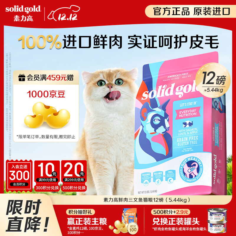 素力高（SolidGold）进口高蛋白鲜肉三文鱼含鱼油美毛减少掉毛成猫粮12磅/5.44kg