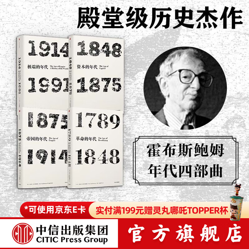 包邮 见识丛书 年代四部曲 革命的年代资本的年代帝国的年代极端的年代（套装4册）霍布斯鲍姆 中信