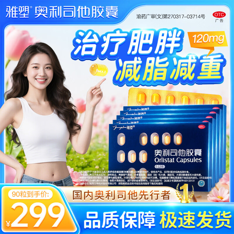 [雅塑]奥利司他胶囊 0.12g*18粒 5盒装  减肥减脂减重OTC减肥药减重治疗肥胖 入会享95折