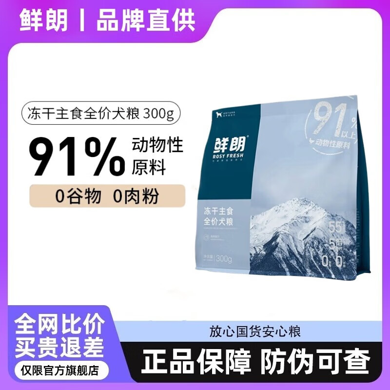 鲜朗低温烘焙狗粮泰迪博美小型犬金毛中大型幼犬鲜郎奶糕无谷成犬 犬主食冻干300g【日期25.5】
