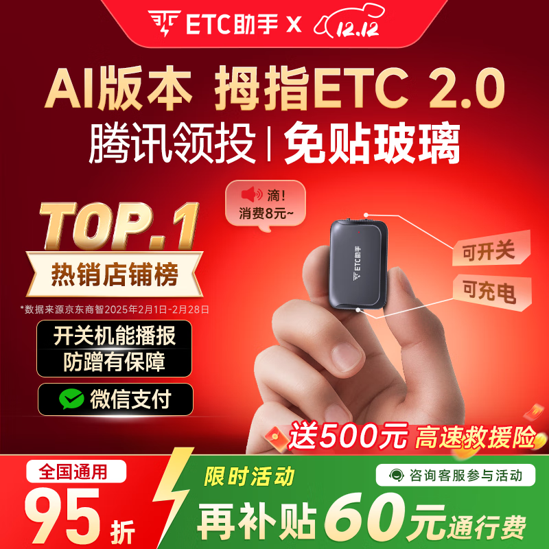 ETC助手2025极小隐藏式汽车车载设备无卡免贴玻璃拇指etc全国通用高速95