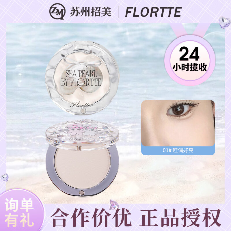 花洛莉亚（FLORTTE）单色高光粉提亮盘面部塑颜提亮玻璃海哑光高光膏柔雾腮红高光修容 01# 哇偶好亮（玻璃海系列）