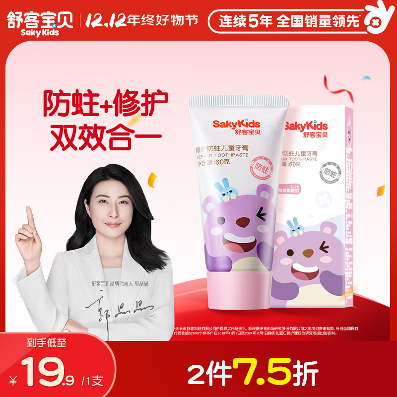 舒客宝贝儿童牙膏修护牙釉质2-12岁含氟防蛀抗酸含钙60g草莓酸奶味1支装
