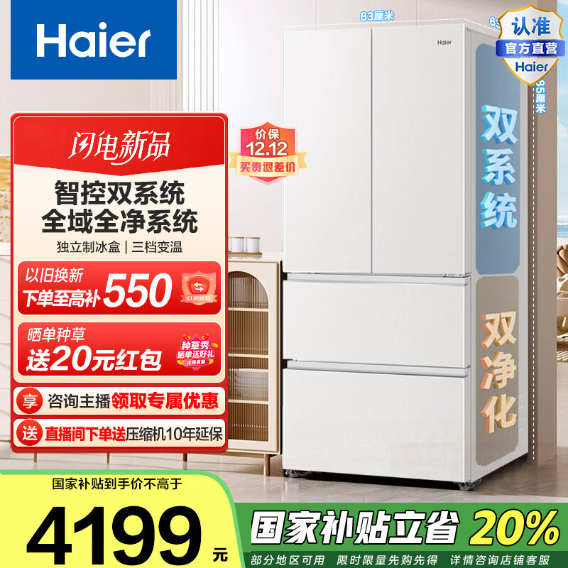 海尔（Haier）小红花541升法式多门冰箱双系统全域净化-30℃深冷锁鲜BCD-541WGHFDC9GPU1国家补贴20%