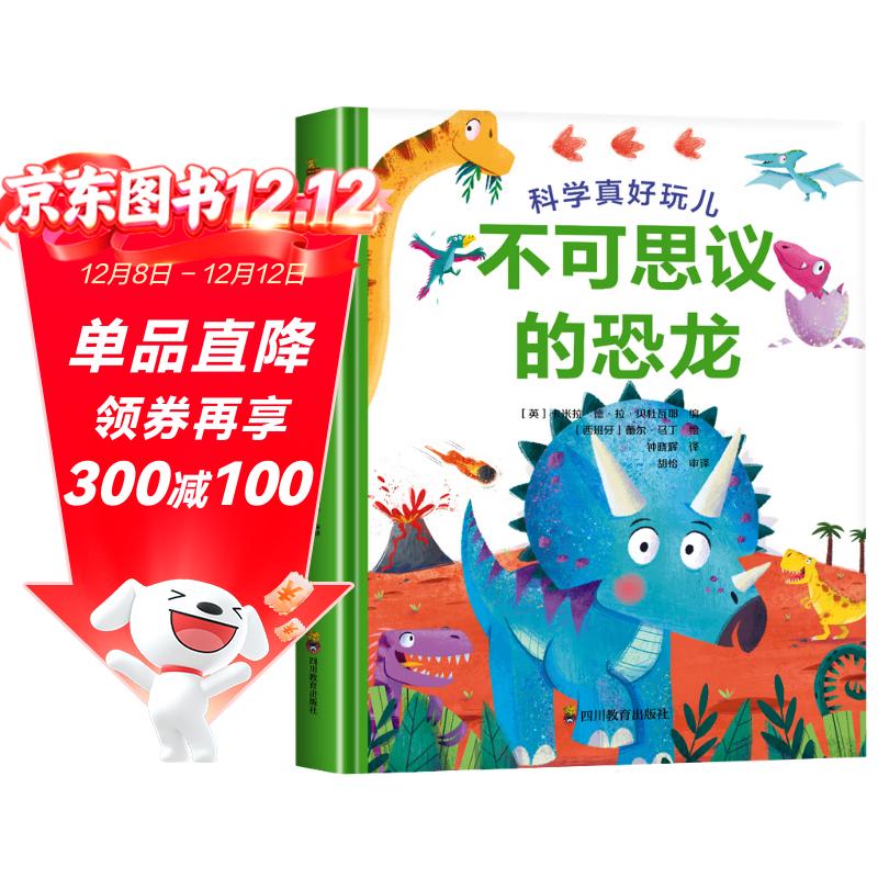 不可思议的恐龙 科学真好玩儿 精装版超好看的启蒙科普书儿童科普启蒙认知百科全书