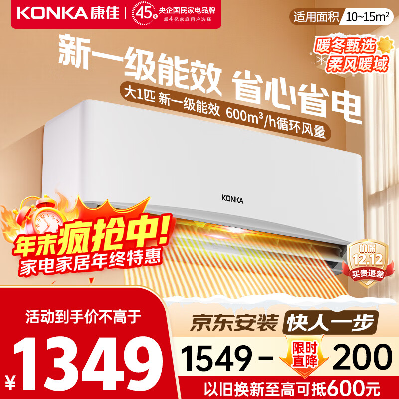 康佳（KONKA）空调 大1匹 新一级能效省电 变频冷暖 快速控温  卧室空调挂机 KFR-26GW/L1 国家补贴以旧换新