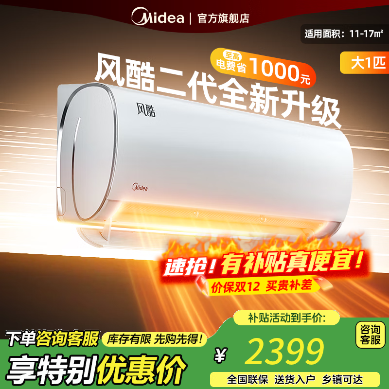 美的（Midea）空调挂机 风酷Ⅱ全新升级【国家补贴20%】 新一级能效变频冷暖壁挂式空调挂机 省电节能 以旧换新 大1