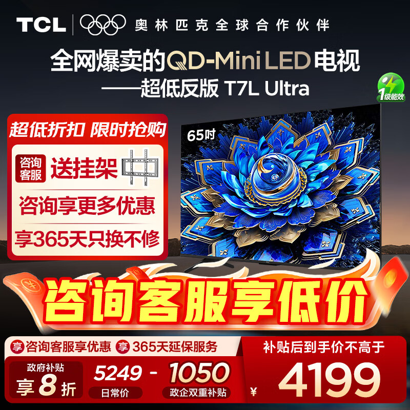 TCL【热销爆款】电视 65T7L Ultra 65英寸  QD-Mini LED 蝶翼星曜 超低反屏 万象分区 超薄平板 65英寸